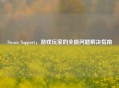 Steam Support，游戏玩家的全能问题解决指南