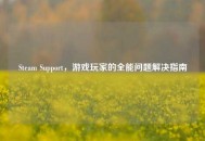 Steam Support，游戏玩家的全能问题解决指南