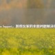 Steam Support，游戏玩家的全能问题解决指南