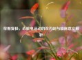 早期复极，心脏电活动的双刃剑与临床意义解析