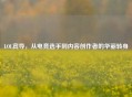LOL宾导，从电竞选手到内容创作者的华丽转身