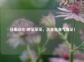 补血必吃5种家常菜，改善贫血气血足！