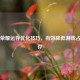 王者荣耀运存优化技巧，有效降低游戏占用内存