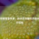 王者荣耀鬼畜伴奏，游戏音效魔性洗脑风暴     指南