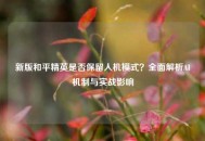 新版和平精英是否保留人机模式？全面解析AI机制与实战影响