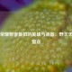 王者荣耀刺客最怕的英雄与装备，野王天敌大盘点