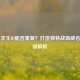 绝地求生ID能否重复？打造独特战场威名的关键解析