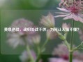 黄泉逆战，魂归处战不休，为何让人搞不懂？