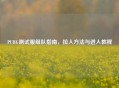 PUBG测试服组队指南，拉人     与进入教程