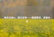 使命召唤16，现代战争——硝烟散尽，英雄永存