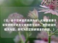 （注，由于您未提供具体内容，此标题是基于常见游戏攻略类文章风格生成的。若您能提供相关内容，我可为您定制更精准的标题。）
