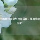 Steam市场高效买卖与投资指南，掌握物品交易技巧