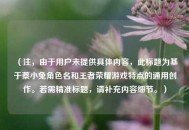 （注，由于用户未提供具体内容，此标题为基于蔡小兔角色名和王者荣耀游戏特点的通用创作。若需精准标题，请补充内容细节。）