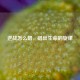 逆战怎么唱，唱出生命的旋律