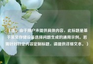 （注，由于用户未提供具体内容，此标题是基于常见存储设备选择问题生成的通用示例。若需针对特定内容定制标题，请提供详细文本。）