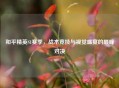 和平精英S1赛季，战术竞技与视觉盛宴的巅峰对决