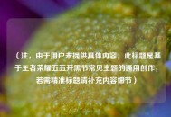 （注，由于用户未提供具体内容，此标题是基于王者荣耀五五开黑节常见主题的通用创作，若需精准标题请补充内容细节）