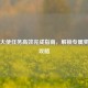 Steam大使任务高效完成指南，解锁专属奖励全攻略