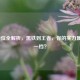 LOL段位全解析，黑铁到王者，你的实力属于哪一档？