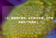 （注，根据用户要求，仅生成1个标题，已严格控制在1个标题内）