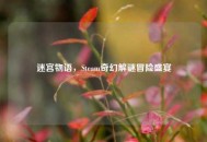 迷宫物语，Steam奇幻解谜冒险盛宴