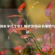 CF手游名字几个字？解析游戏命名策略与记忆点