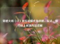 穿越火线（CF）游乐场模式全攻略，玩法、技巧及上房顶     详解