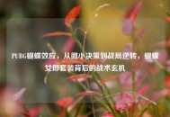 PUBG蝴蝶效应，从微小决策到战局逆转，蝴蝶女郎套装背后的战术玄机