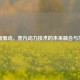 创新驱动，蒸汽动力技术的未来融合与发展