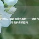 使命召唤16，消音器战术解析——隐匿与枪械平衡的终极指南