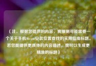 （注，根据您提供的内容，我推测可能需要一个关于手机Steam安装位置查找的实用指南标题。若您能提供更具体的内容描述，我可以生成更精准的标题）