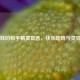 大脸妹的和平精英宣言，快乐吃鸡与灵异奇遇