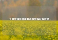 王者荣耀赛季冲刺击败特效获取攻略
