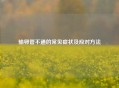 输卵管不通的常见症状及应对     