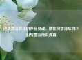 逆战雪山战场的声音灵魂，藏在风雪背后的CV们与雪山传说真真