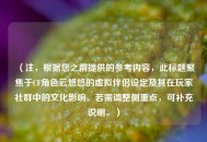 （注，根据您之前提供的参考内容，此标题聚焦于CF角色云悠悠的虚拟伴侣设定及其在玩家社群中的文化影响。若需调整侧重点，可补充说明。）