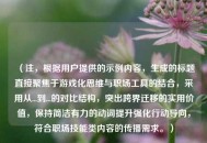 （注，根据用户提供的示例内容，生成的标题直接聚焦于游戏化思维与职场工具的结合，采用从...到...的对比结构，突出跨界迁移的实用价值，保持简洁有力的动词提升强化行动导向，符合职场技能类内容的传播需求。）