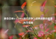 使命召唤16（COD16现代战争）战网点数价格及购买指南