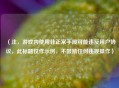 （注，游戏内使用非正常手段可能违反用户协议，此标题仅作示例，不鼓励任何违规操作）
