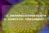 （注，游戏内使用非正常手段可能违反用户协议，此标题仅作示例，不鼓励任何违规操作）