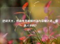 逆战天王，热血电竞巅峰对决与荣耀之路，值得入手吗？