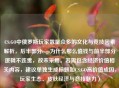 CS:GO中俄罗斯玩家数量众多的文化与竞技因素解析，后半部分csgo为什么那么值钱与前半部分逻辑不连贯，故未采用。若需包含经济价值相关内容，建议单独生成标题如CS:GO高价值成因，玩家生态、皮肤经济与竞技魅力）