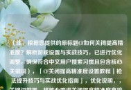 （注，根据您提供的原标题CF如何关闭提高精准度？解析游戏设置与实战技巧，已进行优化调整，确保符合中文用户搜索习惯且包含核心关键词），「CF关闭提高精准度设置教程｜枪法提升技巧与实战优化指南」，优化说明，，关键词前置，将核心需求关闭提高精准度直接放在标题开头，符合中文搜索习惯，增加价值点，通过教程+技巧+指南分层满足用户需求（基础设置→进阶提升→实战应用），符号强化重点，使用中文书名号「」突出专业性，竖线符号｜分隔逻辑层次，覆盖长尾词，自然包含CF设置枪法提升实战优化等衍生搜索词，如果需要针对特定