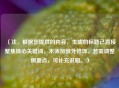 （注，根据您提供的内容，生成的标题已直接聚焦核心关键词，未添加额外修饰。若需调整侧重点，可补充说明。）
