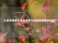 王者荣耀新手英雄推荐与克制露娜英雄指南