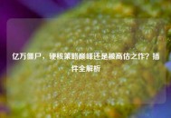 亿万僵尸，硬核策略巅峰还是被高估之作？插件全解析
