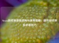 Steam游戏加速器选购与使用指南，提升游戏体验必备技巧