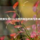 KX电竞俱乐部PUBG分部的崛起历程与未来展望