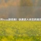3招秒开Steam游戏库！快速进入状态的高效     