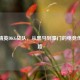 和平精英DKG战队，从黑马到豪门的电竞传奇之路